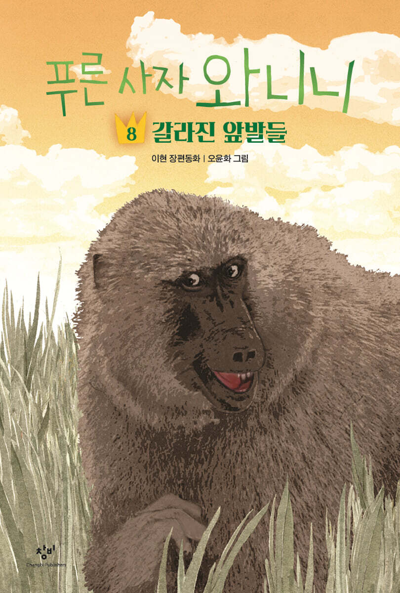 푸른 사자 와니니 8