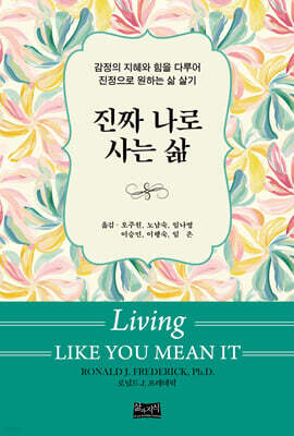 진짜 나로 사는 삶