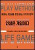 인생은 게임이다