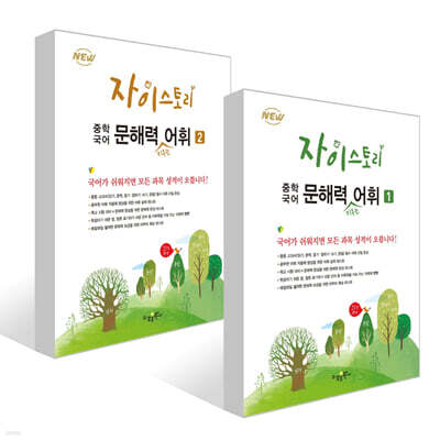 자이스토리 중학 국어 문해력 키우는 어휘 1~2권 세트