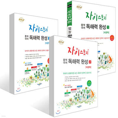 자이스토리 중학 국어 독해력 완성 1~3권 세트