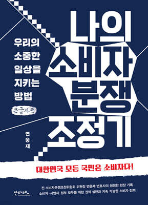 나의 소비자 분쟁 조정기 (큰글자책)