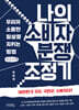 나의 소비자 분쟁 조정기 (큰글자책)