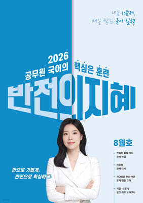2026 지혜국어 반전의 지혜 8월호