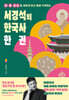 서경석의 한국사 한 권