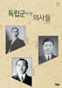 독립군이 된 의사들