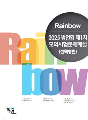 2025 법전협 제1차 모의시험문제해설(선택형편)