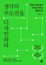 생각의 주도권을 디자인하라