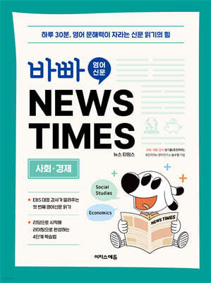 바빠 영어 신문 NEWS TIMES : 사회, 경제편
