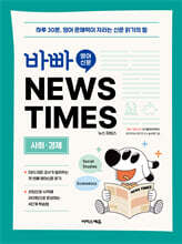 바빠 영어 신문 NEWS TIMES : 사회, 경제편