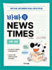 바빠 영어 신문 NEWS TIMES : 사회, 경제편