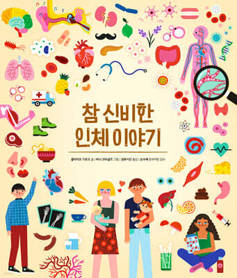 참 신비한 인체 이야기