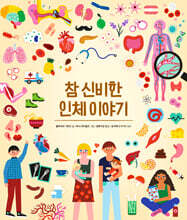 참 신비한 인체 이야기