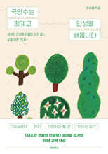 국영수는 핑계고 인생을 배웁니다