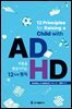 ADHD 아동을 향상시키는 12가지 원칙