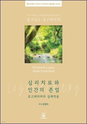 심리치료와 인간의 존엄: 로고테라피의 실제적용