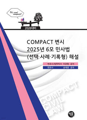 2026 COMPACT 변시 2025년 6모 민사법(선택·사례·기록형) 해설