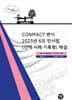 2026 COMPACT 변시 2025년 6모 민사법(선택·사례·기록형) 해설