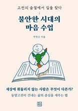 불안한 시대의 마음 수업