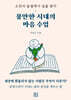 불안한 시대의 마음 수업