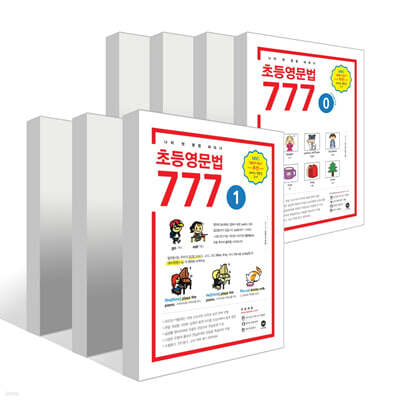 초등영문법 777 세트