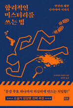 합리적인 미스터리를 쓰는 법