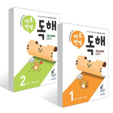 하루 한장 독해 1~2단계 세트