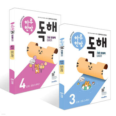 하루 한장 독해 3~4단계 세트