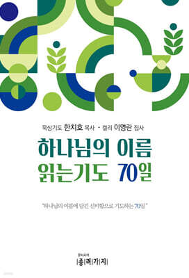 하나님의 이름 읽는기도 70일