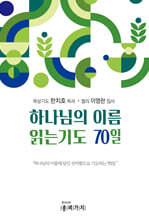 하나님의 이름 읽는기도 70일
