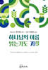 하나님의 이름 읽는기도 70일