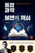 통합 과학 불변의 핵심