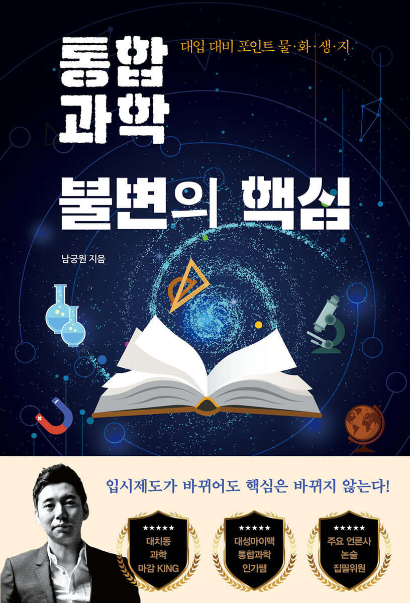 통합 과학 불변의 핵심