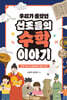 우리가 몰랐던 선조들의 수학 이야기