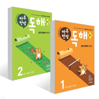 하루 한장 독해 플러스 1~2단계 세트