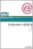 인터넷 시대의 시 창작론 2