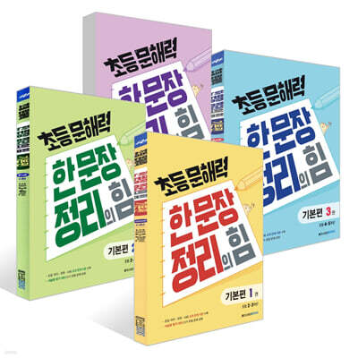 초등 문해력 한 문장 정리의 힘 기본편 세트