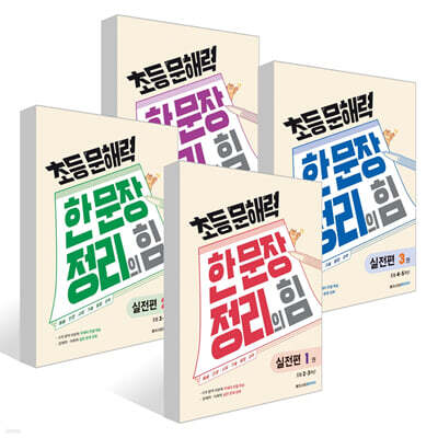 초등 문해력 한 문장 정리의 힘 실전편 세트