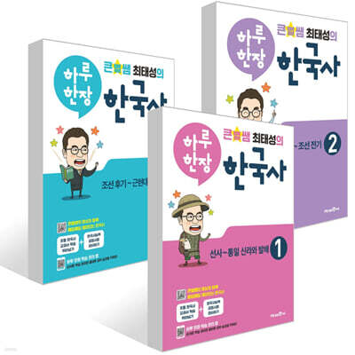 큰별쌤 최태성의 하루 한장 한국사 1~3권 세트