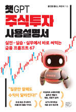 챗GPT 주식투자 사용설명서