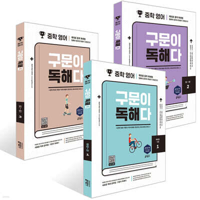 중학 영어 구문이 독해다 1~3권 세트