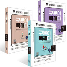 중학 영어 구문이 독해다 1~3권 세트