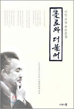 홀로와 더불어