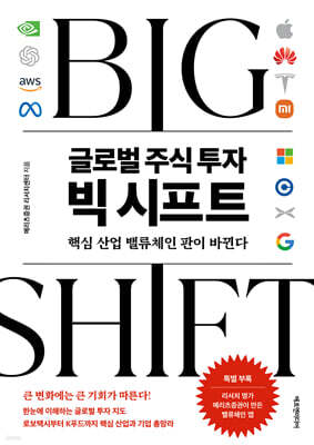 글로벌 주식 투자 빅 시프트