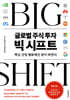 글로벌 주식 투자 빅 시프트