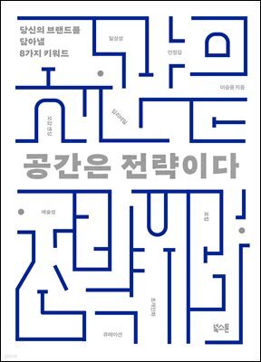 공간은 전략이다
