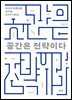 공간은 전략이다