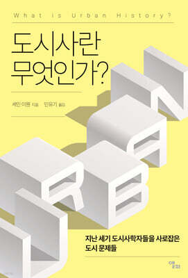 도시사란 무엇인가?