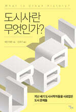도시사란 무엇인가?