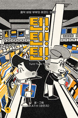 턴! 턴! 턴! Turn! Turn! Turn!